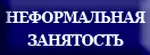 Неформальная занятость
